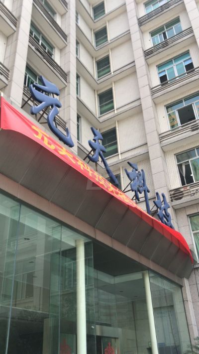 出租办公室哪家好,找租办公楼行业平台,元天科技大楼